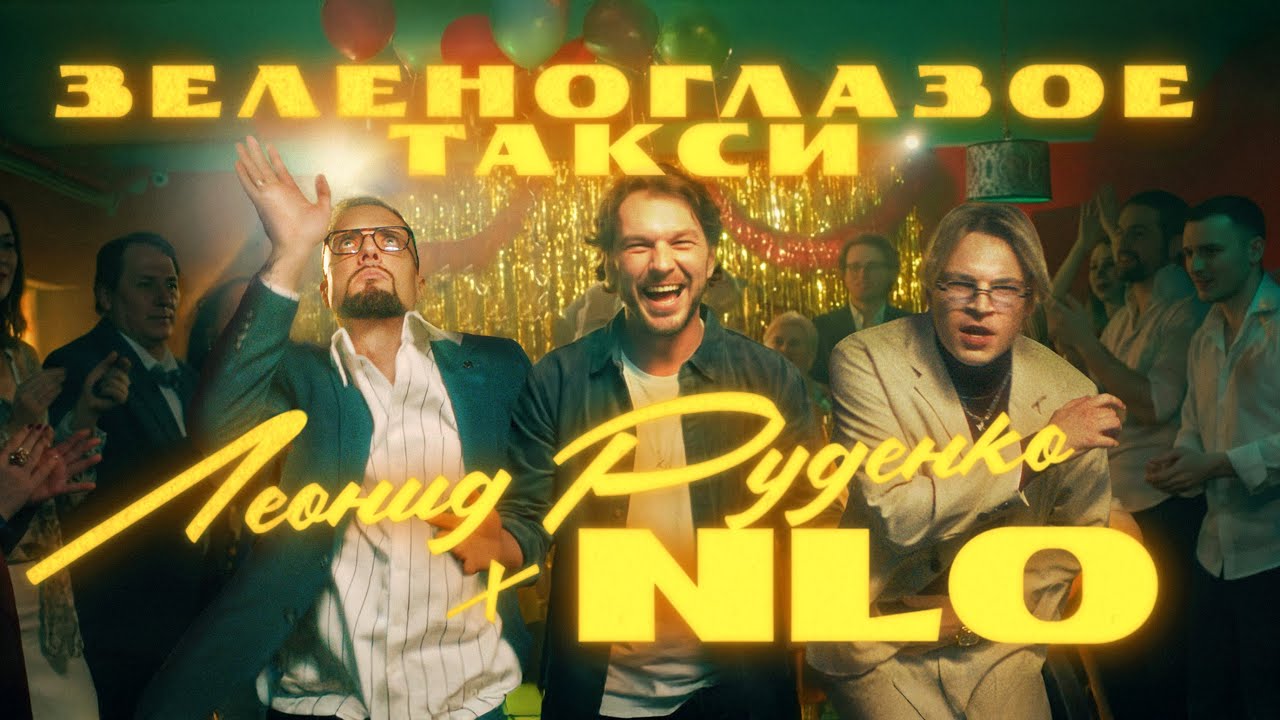 NLO — «Зеленоглазое такси»