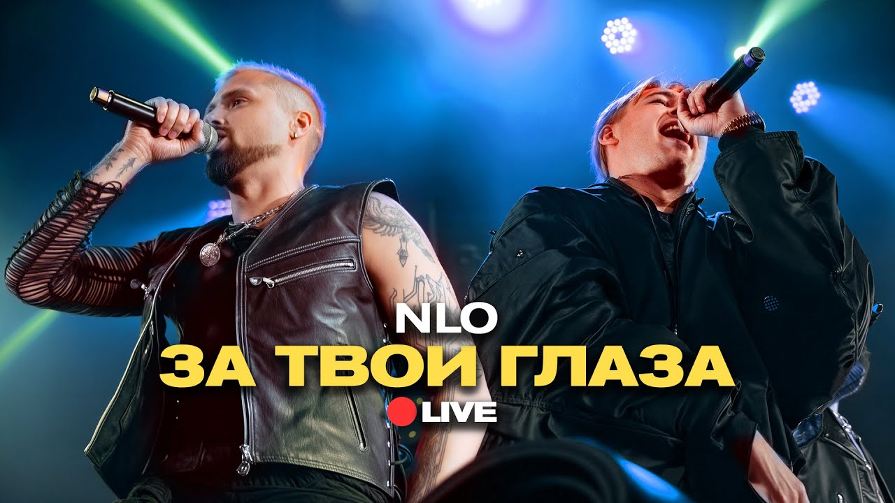 NLO — «За твои глаза»