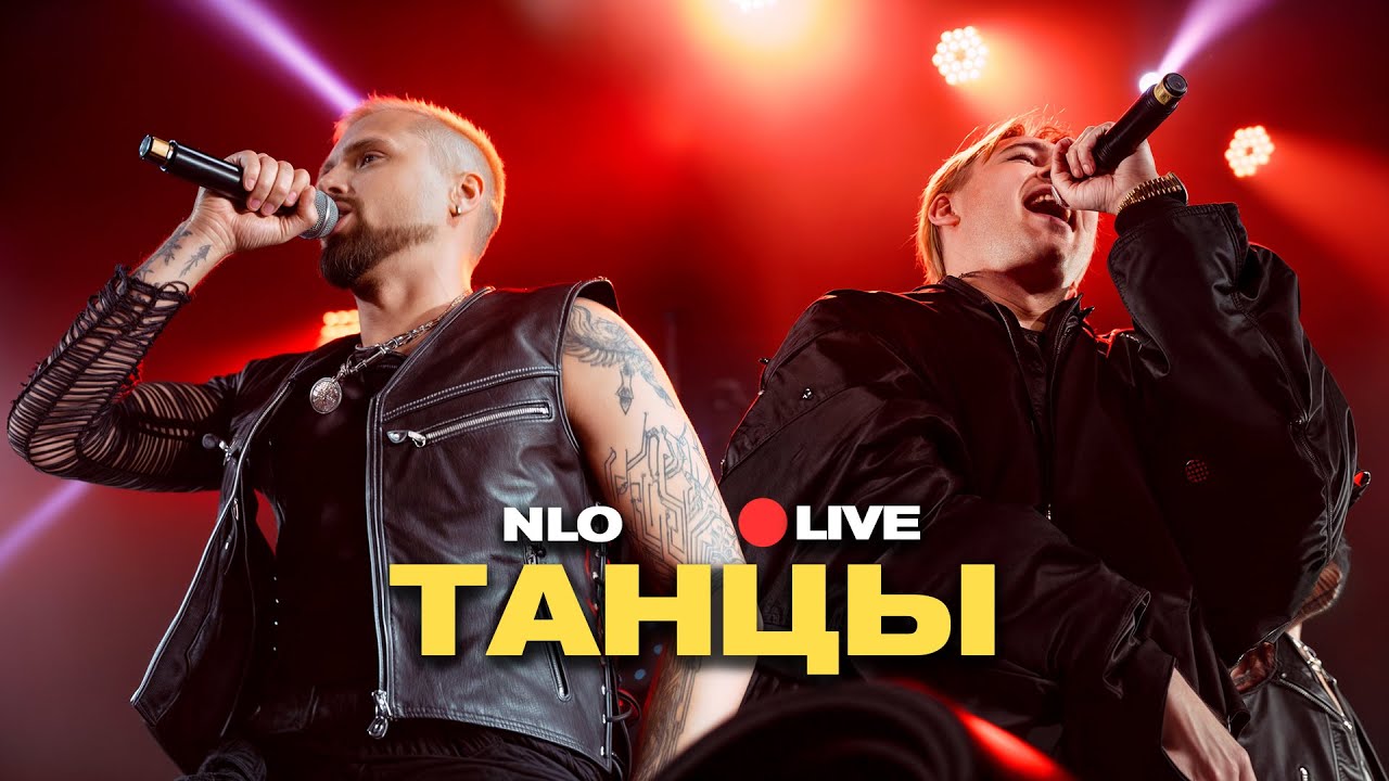 NLO — «Танцы»