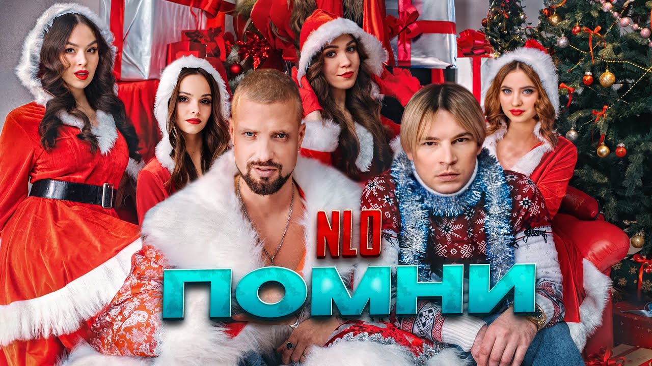 NLO — «Помни»