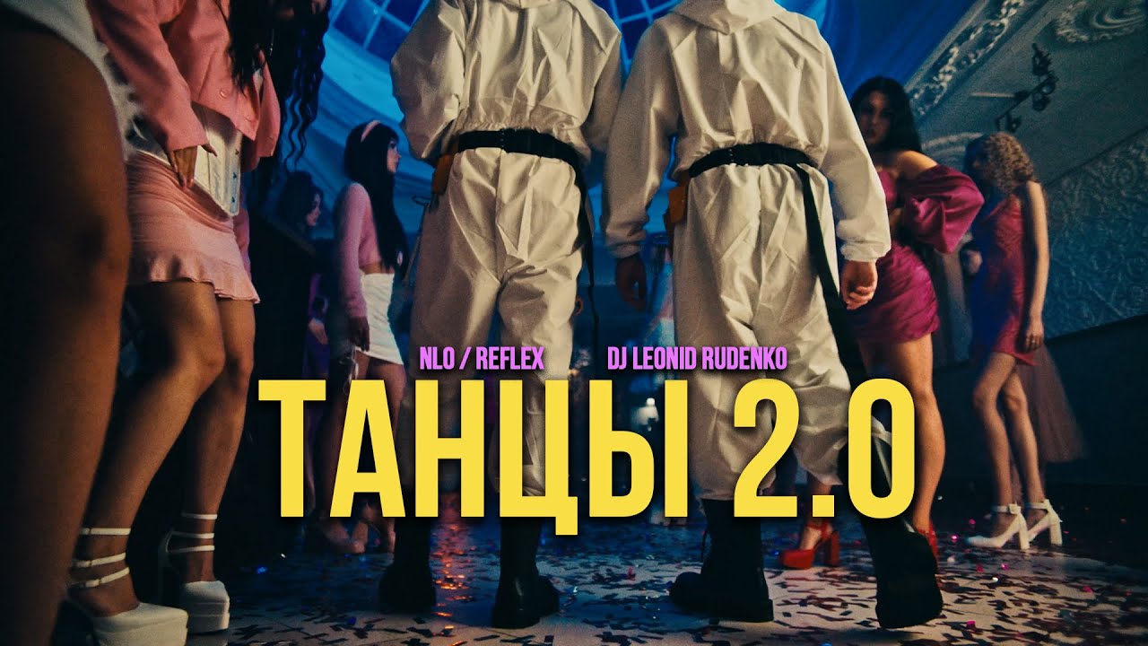 Танцы 2.0