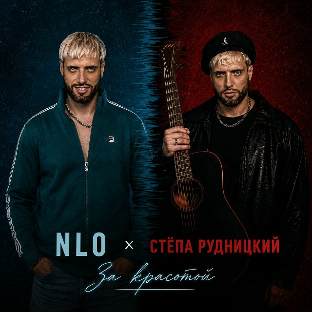 Обложка релиза «За красотой (ft. Стёпа Рудницкий)»