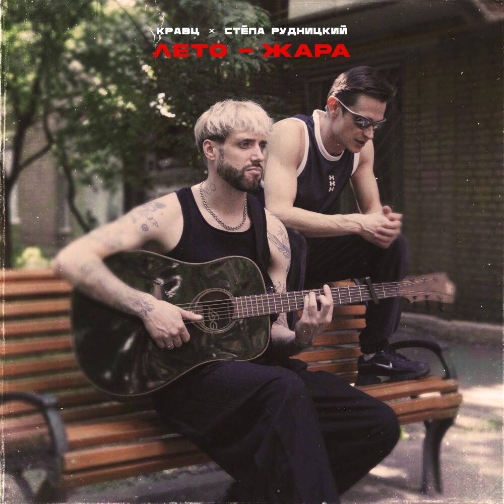 Обложка релиза «Лето-Жара (ft. Кравц)»
